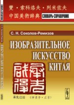 Изобразительное искусство Китая: Словарь-справочник