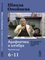 Школа Опойцева: Арифметика и алгебра. Краткий курс (6--11)