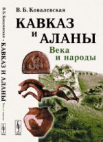 Кавказ и аланы: Века и народы
