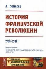 История Французской революции: 1789--1799. Пер. с нем