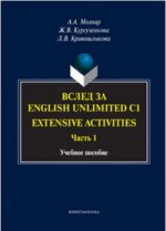 Вслед за English Unlimited C1. Extensive Ч.1
