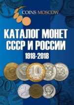 Каталог Монет СССР и России 1918-2018 годов