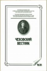 Чеховский вестник №34