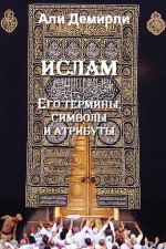 Ислам. Его термины, символы и атрибуты