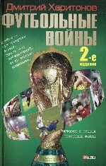 Футбольные войны (2-е изд)
