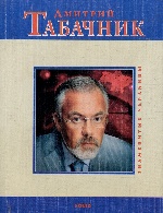 Фолио. Дмитрий Табачник (рус) м   Зубченко