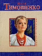 Юлiя Тимошенко (укр) (м)