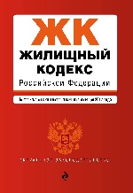 Жилищный кодекс Российской Федерации : текст с изм. и доп. на 1 октября 2017 г