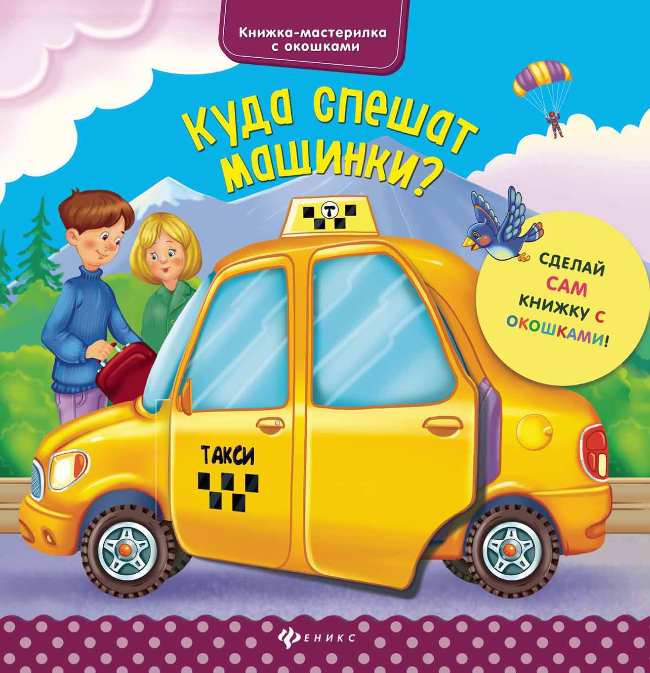 Куда спешат машинки?