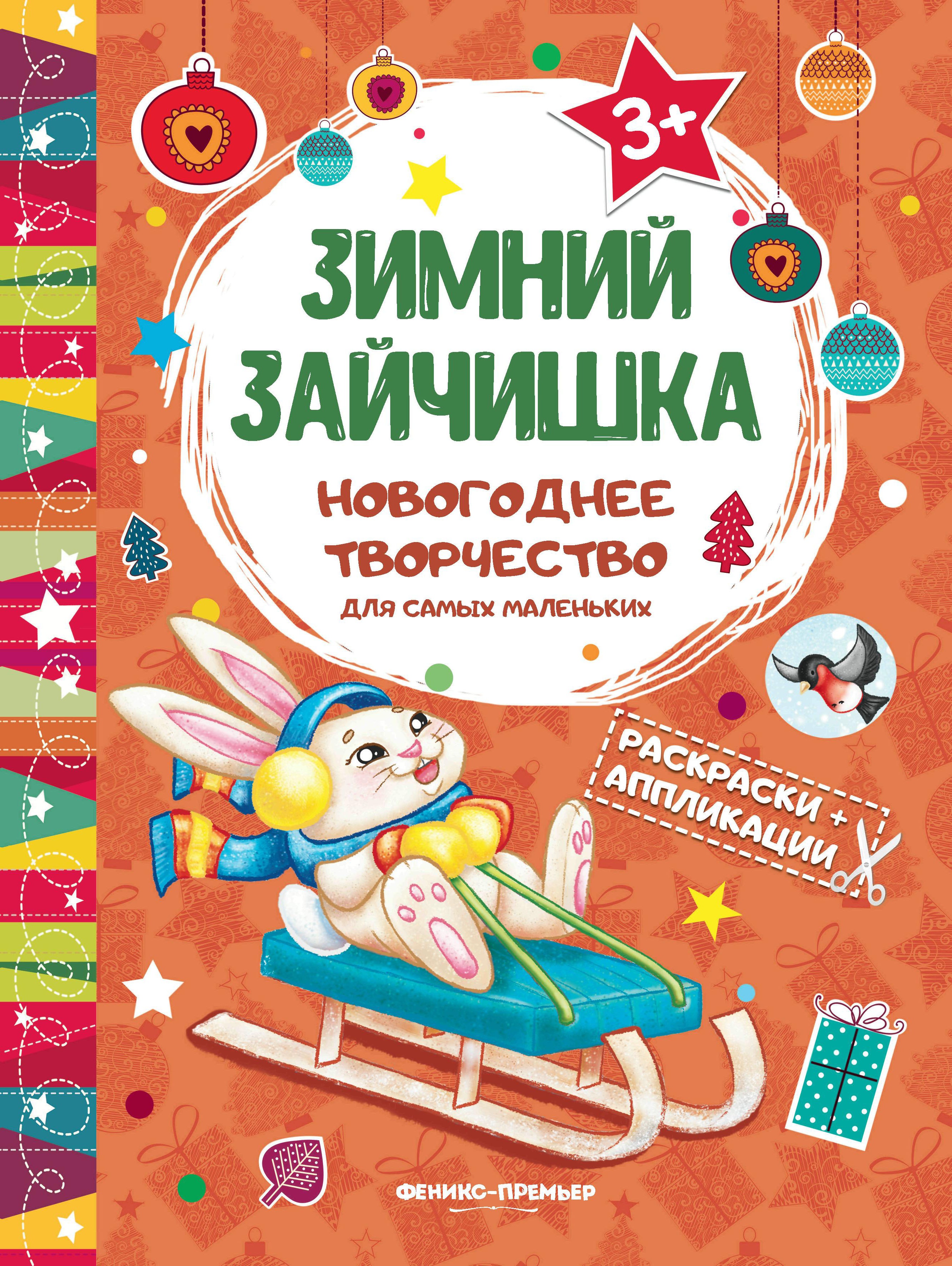 Зимний зайчишка: книжка раскраска-аппликация