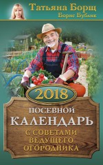 Посевной календарь на 2018 год с советами ведущего огородника