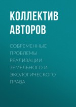 Современные проблемы реализации земельного и экологического права