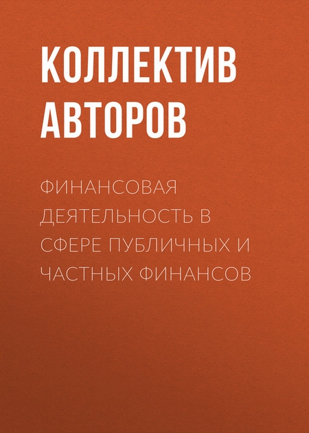 Финансовая деятельность в сфере публичных и частных финансов