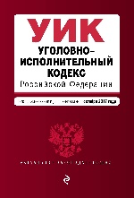 Уголовно-исполнительный кодекс Российской Федерации : текст с изм. и доп. на 1 октября 2017 г