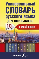 Универсальный словарь русского языка для школьн
