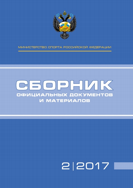 Министерство спорта Российской Федерации. Сборник официальных документов и материалов. №02/2017