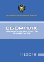 Министерство спорта Российской Федерации. Сборник официальных документов и материалов. №11/2016