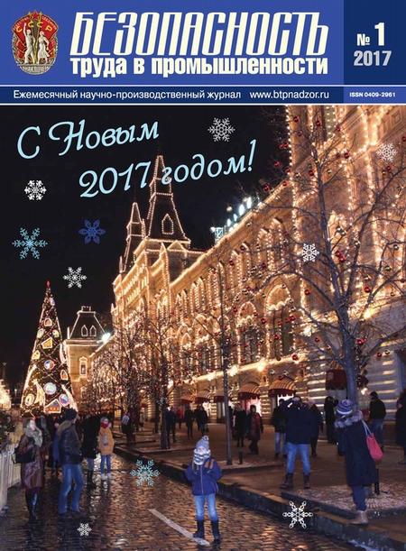 Безопасность труда в промышленности № 01/2017