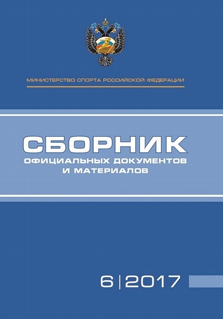 Министерство спорта Российской Федерации. Сборник официальных документов и материалов. №06/2017