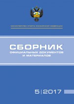 Министерство спорта Российской Федерации. Сборник официальных документов и материалов. №05/2017