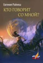 Кто говорит со мной?: роман