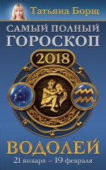 Водолей. Самый полный гороскоп на 2018 год. 21 января – 19 февраля