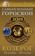 Козерог. Самый полный гороскоп на 2018 год. 23 декабря – 20 января