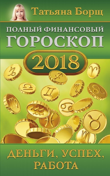 Полный финансовый гороскоп на 2018 год. Деньги, успех, работа