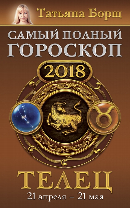 Телец. Самый полный гороскоп на 2018 год. 21 апреля – 21 мая
