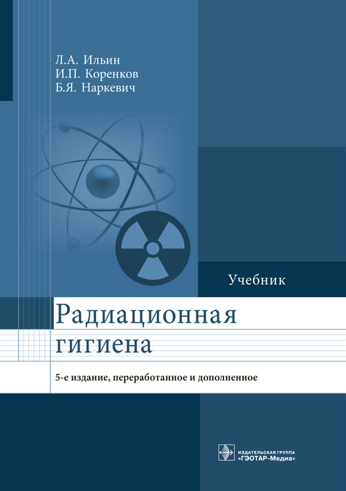 Радиационная гигиена. Учебник (эл.версия)