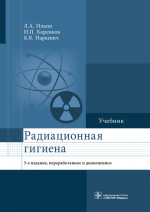 Радиационная гигиена. Учебник (эл.версия)