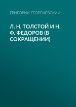 Л. H. Толстой и Н. Ф. Федоров (в сокращении)
