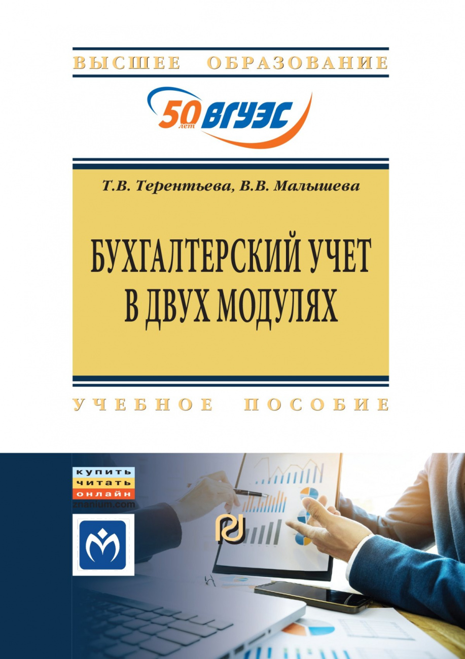 Бухгалтерский учет в двух модулях