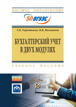 Бухгалтерский учет в двух модулях