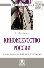 Киноискусство России: опыт позитивной антропологии