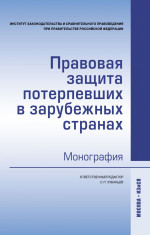 Правовая защита потерпевших в зарубежных странах