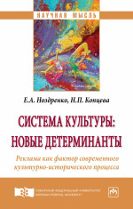 Система культуры: новые детерминанты. Реклама как фактор современного культурно-исторического процесса