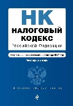 Налоговый кодекс Российской Федерации. Части первая и вторая : текст с изм. и доп. на 1 октября 2017 г