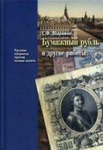 Золото в мировой и российской истории XIX-XXI вв