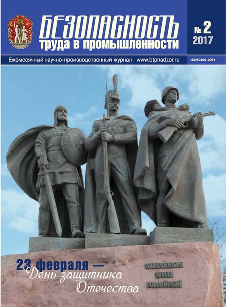 Безопасность труда в промышленности № 02/2017