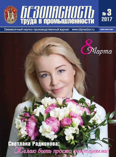 Безопасность труда в промышленности № 03/2017