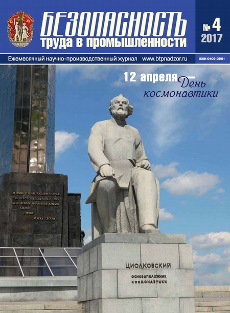 Безопасность труда в промышленности № 04/2017