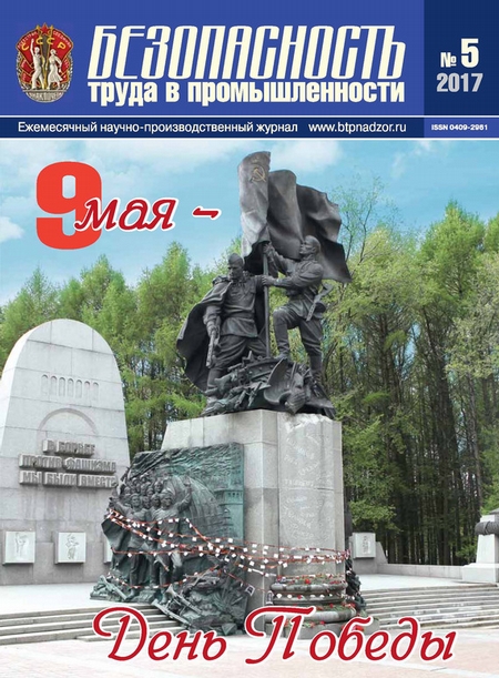 Безопасность труда в промышленности № 05/2017