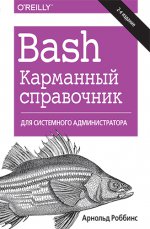Bash. Карманный справочник системного администратора. Второе издание