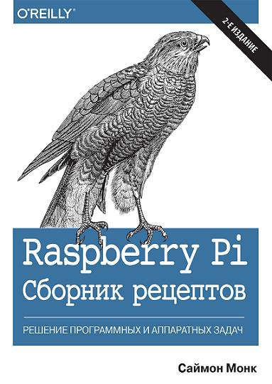 Raspberry Pi. Сборник рецептов: решение программных и аппаратных задач. Второе издание