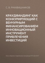 Краудфандинг как конкурирующий с венчурным финансированием инновационный инструмент привлечения инвестиций