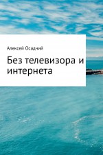 Без телевизора и интернета