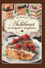 Львівські пляцки і торти. Прості і не дуже