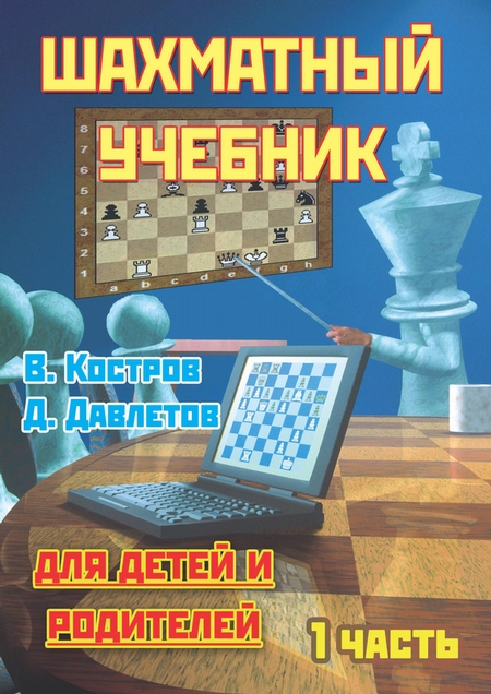 Шахматный учебник для детей и родителей. Часть 1