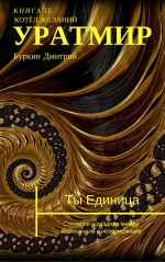 УРАТМИР КНИГА II : КОТЁЛ ЖЕЛАНИЙ